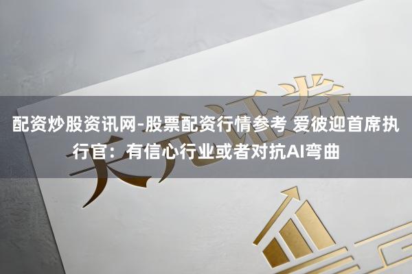 配资炒股资讯网-股票配资行情参考 爱彼迎首席执行官：有信心行业或者对抗AI弯曲